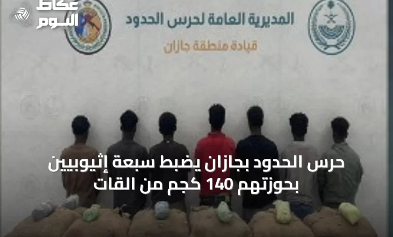 حرس-الحدود-بجازان-يضبط-سبعة-إثيوبيين-بحوزتهم-140-كجم-من-القات