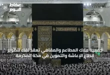 جمعية-ملاك-المطاعم-والمقاهي-تعقد-لقاءً-لتطوير-قطاع-الإعاشة-والتموين-في-مكة-المكرمة