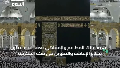 جمعية-ملاك-المطاعم-والمقاهي-تعقد-لقاءً-لتطوير-قطاع-الإعاشة-والتموين-في-مكة-المكرمة