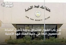 فتح-باب-القبول-للالتحاق-بدورة-تأهيل-الضباط-الجامعيين-الـ56-في-كلية-الملك-فهد-الأمنية
