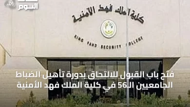 فتح-باب-القبول-للالتحاق-بدورة-تأهيل-الضباط-الجامعيين-الـ56-في-كلية-الملك-فهد-الأمنية