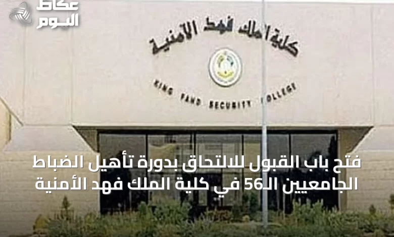 فتح-باب-القبول-للالتحاق-بدورة-تأهيل-الضباط-الجامعيين-الـ56-في-كلية-الملك-فهد-الأمنية