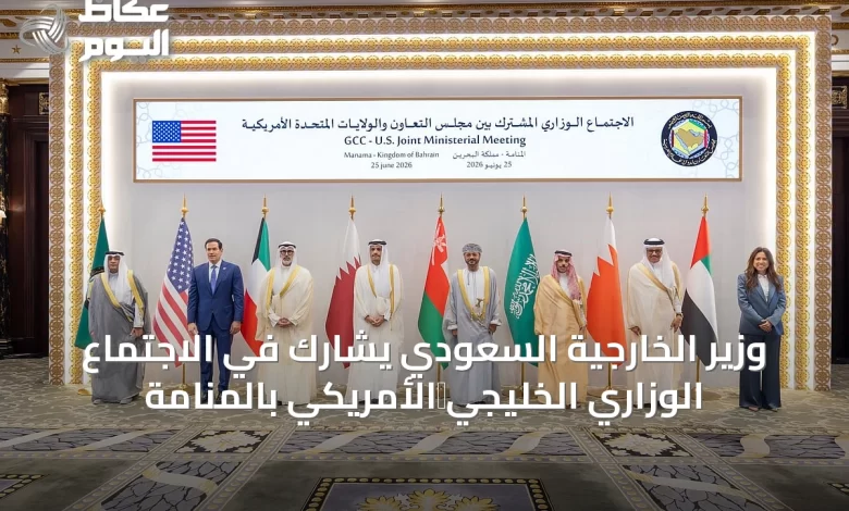 وزير-الخارجية-السعودي-يشارك-في-الاجتماع-الوزاري-الخليجي‑الأمريكي-بالمنامة