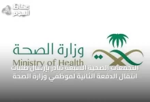 التجمعات-الصحية-السبعة-تبادر-بإرسال-طلبات-انتقال-الدفعة-الثانية-لموظفي-وزارة-الصحة
