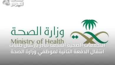 التجمعات-الصحية-السبعة-تبادر-بإرسال-طلبات-انتقال-الدفعة-الثانية-لموظفي-وزارة-الصحة