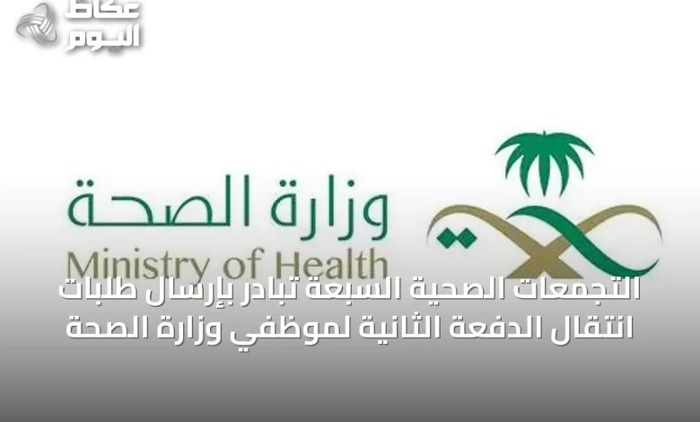 التجمعات-الصحية-السبعة-تبادر-بإرسال-طلبات-انتقال-الدفعة-الثانية-لموظفي-وزارة-الصحة
