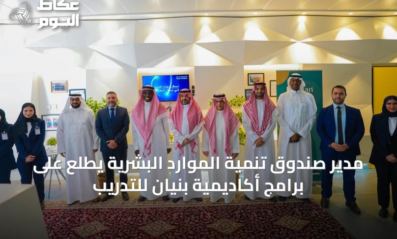 مدير-صندوق-تنمية-الموارد-البشرية-يطلع-على-برامج-أكاديمية-بنيان-للتدريب