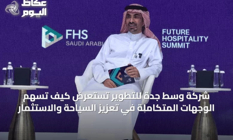 شركة-وسط-جدة-للتطوير-تستعرض-كيف-تسهم-الوجهات-المتكاملة-في-تعزيز-السياحة-والاستثمار