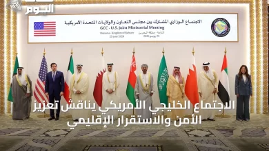 الاجتماع-الخليجي-الأمريكي-يناقش-تعزيز-الأمن-والاستقرار-الإقليمي
