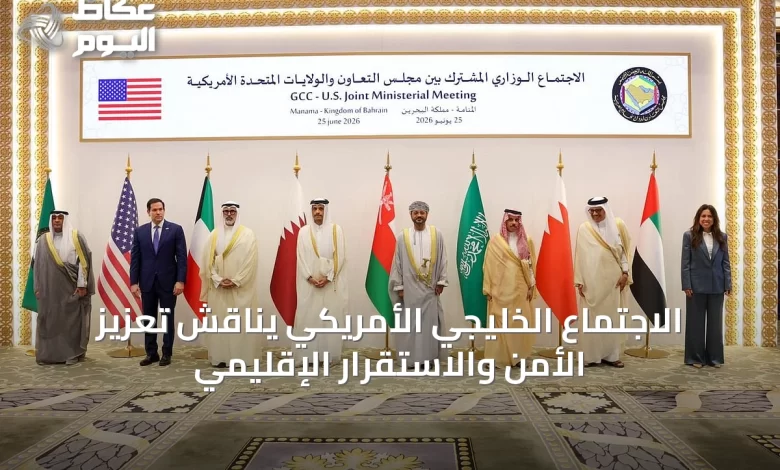 الاجتماع-الخليجي-الأمريكي-يناقش-تعزيز-الأمن-والاستقرار-الإقليمي