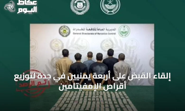 إلقاء-القبض-على-أربعة-يمنيّين-في-جدة-لتوزيع-أقراص-الإمفيتامين