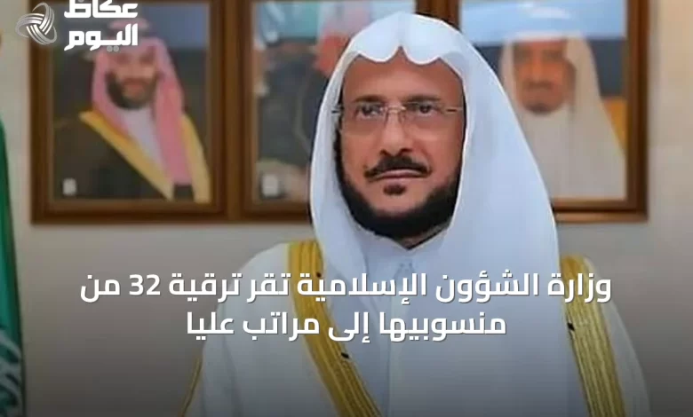 وزارة-الشؤون-الإسلامية-تُقر-ترقية-32-من-منسوبيها-إلى-مراتب-عليا
