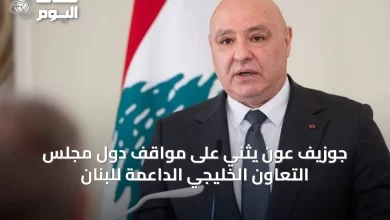 جوزيف-عون-يثني-على-مواقف-دول-مجلس-التعاون-الخليجي-الداعمة-للبنان