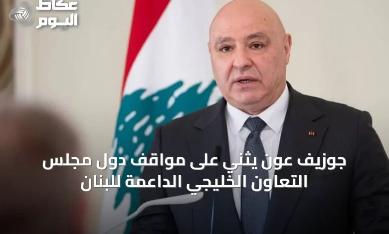 جوزيف-عون-يثني-على-مواقف-دول-مجلس-التعاون-الخليجي-الداعمة-للبنان
