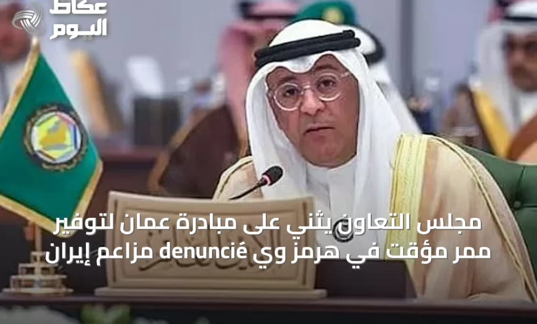 مجلس-التعاون-يثني-على-مبادرة-عُمان-لتوفير-ممر-مؤقت-في-هرمز-وي-denuncie-مزاعم-إيران