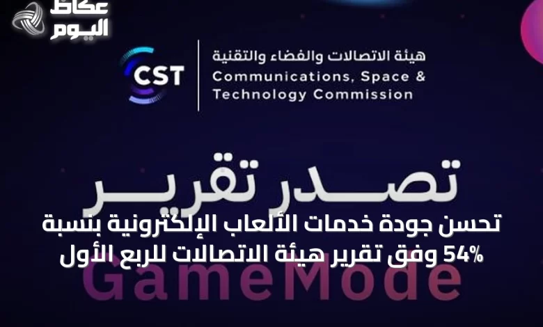 تحسن-جودة-خدمات-الألعاب-الإلكترونية-بنسبة-54%-وفق-تقرير-هيئة-الاتصالات-للربع-الأول