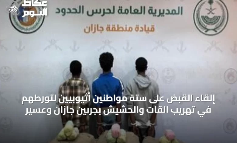 إلقاء-القبض-على-ستة-مواطنين-أثيوبيين-لتورطهم-في-تهريب-القات-والحشيش-بجرىّين-جازان-وعسير