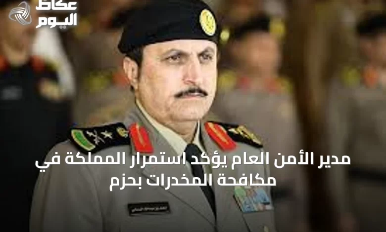 مدير-الأمن-العام-يؤكد-استمرار-المملكة-في-مكافحة-المخدرات-بحزم