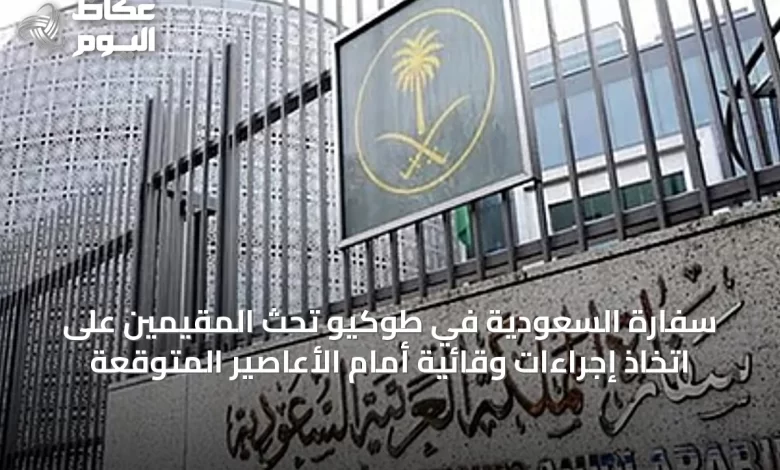 سفارة-السعودية-في-طوكيو-تحث-المقيمين-على-اتخاذ-إجراءات-وقائية-أمام-الأعاصير-المتوقعة