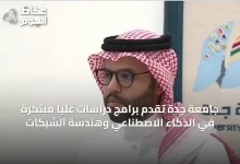 جامعة-جدة-تقدم-برامج-دراسات-عليا-مبتكرة-في-الذكاء-الاصطناعي-وهندسة-الشبكات