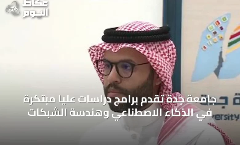 جامعة-جدة-تقدم-برامج-دراسات-عليا-مبتكرة-في-الذكاء-الاصطناعي-وهندسة-الشبكات