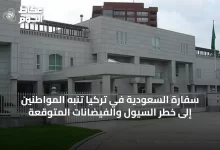 سفارة-السعودية-في-تركيا-تُنبه-المواطنين-إلى-خطر-السيول-والفيضانات-المتوقعة