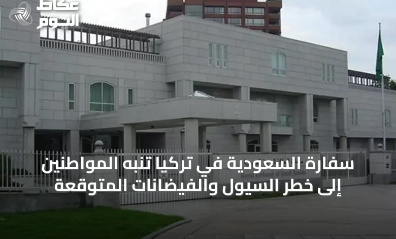 سفارة-السعودية-في-تركيا-تُنبه-المواطنين-إلى-خطر-السيول-والفيضانات-المتوقعة