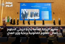معهد-الإدارة-العامة-يكرم-خريجي-الدبلوم-العالي-للعلوم-القانونية-برعاية-وزير-العدل