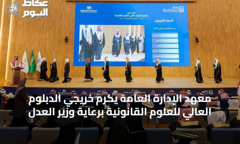 معهد-الإدارة-العامة-يكرم-خريجي-الدبلوم-العالي-للعلوم-القانونية-برعاية-وزير-العدل