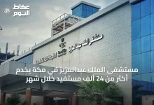 مستشفى-الملك-عبدالعزيز-في-مكة-يخدم-أكثر-من-24-ألف-مستفيد-خلال-شهر