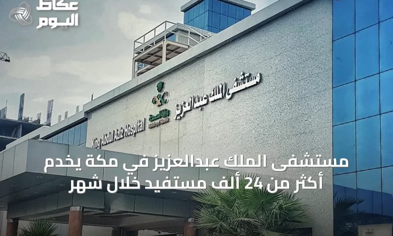 مستشفى-الملك-عبدالعزيز-في-مكة-يخدم-أكثر-من-24-ألف-مستفيد-خلال-شهر