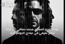 عودة-النجم-المصري-محمد-حماقي-إلى-جدة-لحفل-صيفي-في-عبادي-الجوهر-أرينا