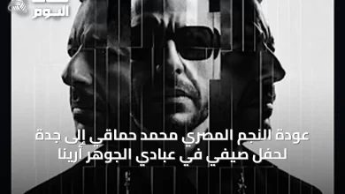 عودة-النجم-المصري-محمد-حماقي-إلى-جدة-لحفل-صيفي-في-عبادي-الجوهر-أرينا