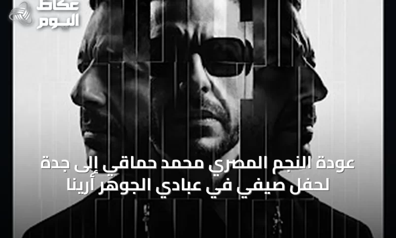 عودة-النجم-المصري-محمد-حماقي-إلى-جدة-لحفل-صيفي-في-عبادي-الجوهر-أرينا