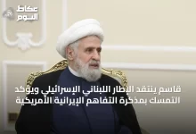 قاسم-ينتقد-الإطار-اللبناني-الإسرائيلي-ويؤكد-التمسك-بمذكرة-التفاهم-الإيرانية‑الأمريكية