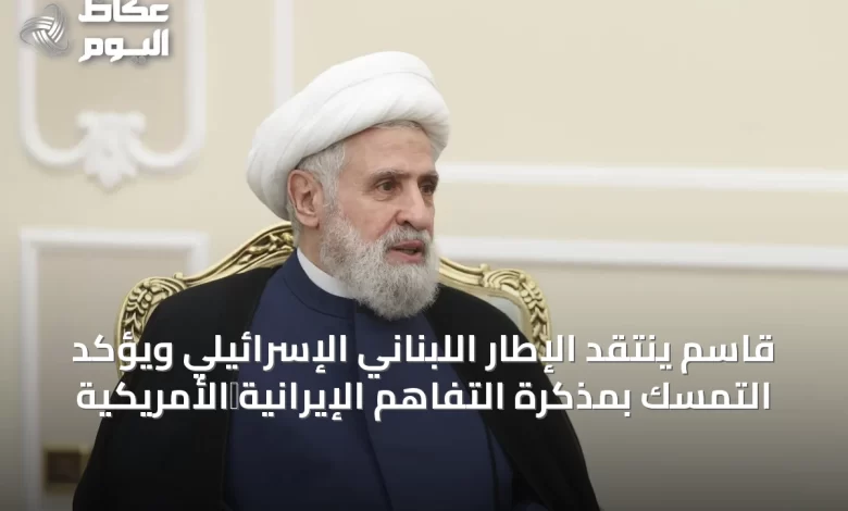 قاسم-ينتقد-الإطار-اللبناني-الإسرائيلي-ويؤكد-التمسك-بمذكرة-التفاهم-الإيرانية‑الأمريكية