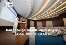انطلاق-التحضيرات-المبكرة-لموسم-حج-1448-بتوجيه-من-أمير-مكة-المكرمة