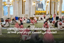 انطلاق-دورة-حفظ-السنة-النبوية-والمتون-العلمية-في-المسجد-الحرام-لعام-1448هـ