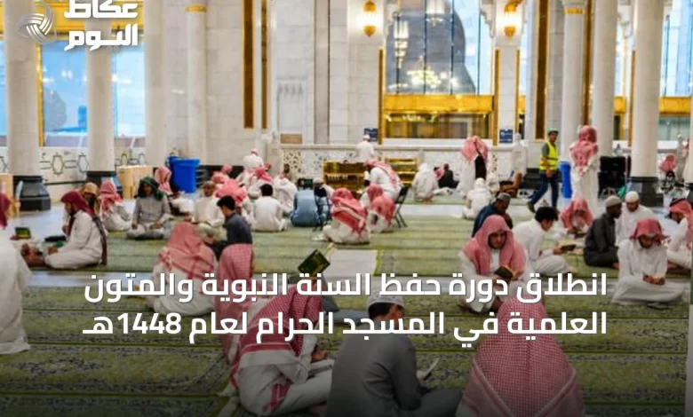 انطلاق-دورة-حفظ-السنة-النبوية-والمتون-العلمية-في-المسجد-الحرام-لعام-1448هـ