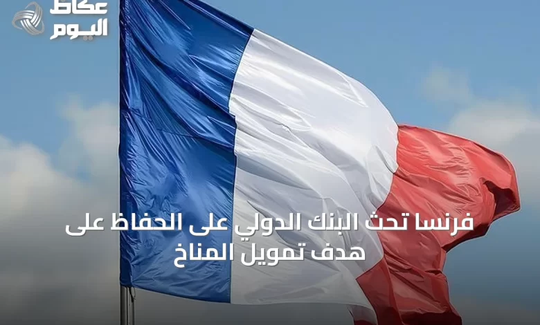 فرنسا-تحث-البنك-الدولي-على-الحفاظ-على-هدف-تمويل-المناخ