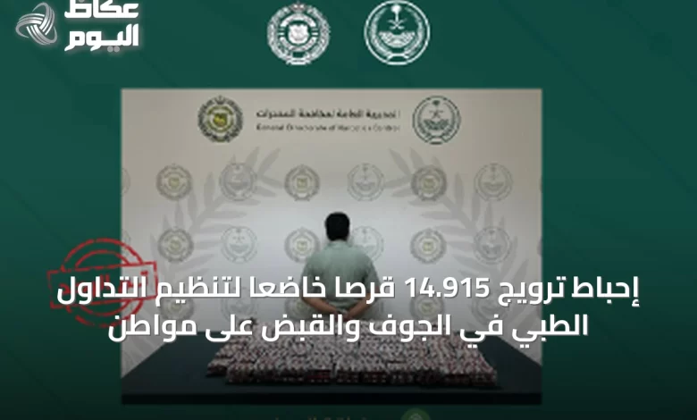 إحباط-ترويج-14.915-قرصاً-خاضعاً-لتنظيم-التداول-الطبي-في-الجوف-والقبض-على-مواطن