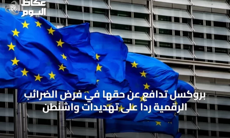 بروكسل-تدافع-عن-حقها-في-فرض-الضرائب-الرقمية-رداً-على-تهديدات-واشنطن