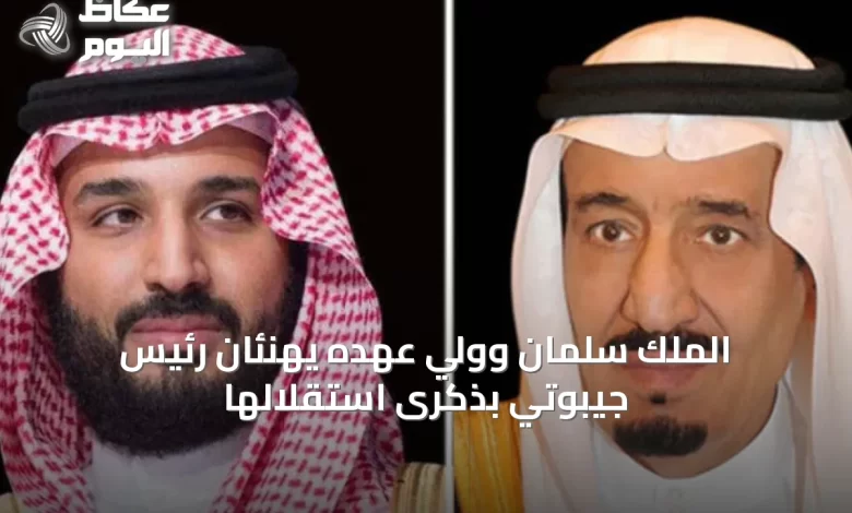 الملك-سلمان-وولي-عهده-يهنئان-رئيس-جيبوتي-بذكرى-استقلالها