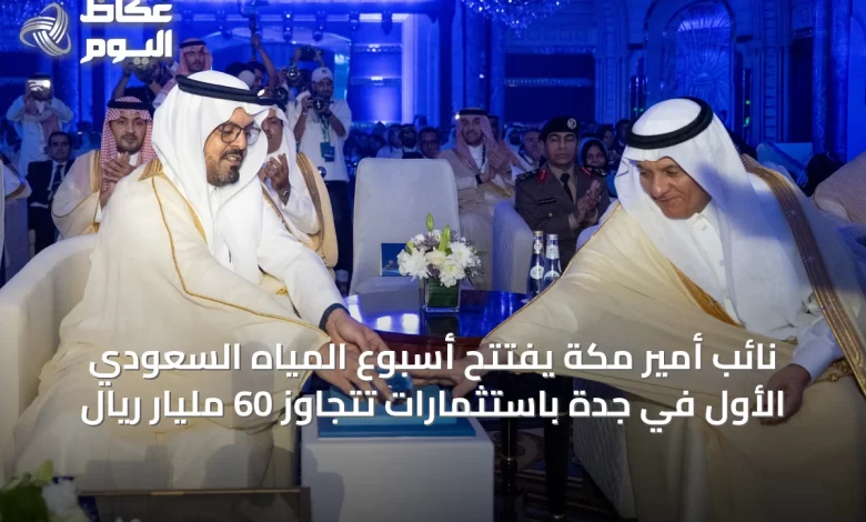 نائب-أمير-مكة-يفتتح-أسبوع-المياه-السعودي-الأول-في-جدة-باستثمارات-تتجاوز-60-مليار-ريال