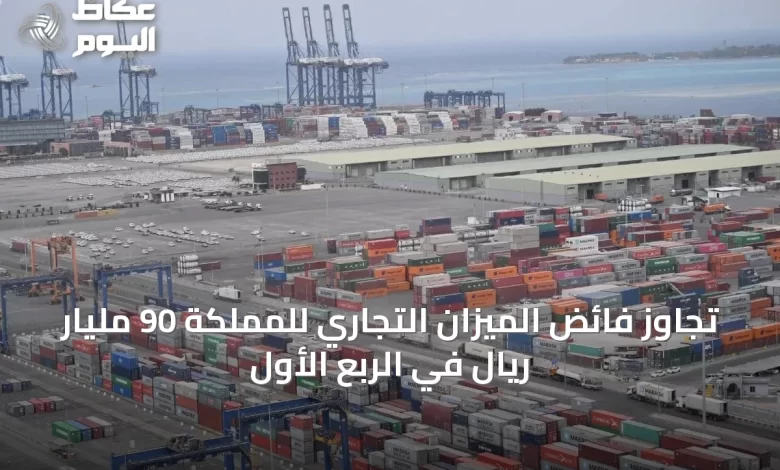 تجاوز-فائض-الميزان-التجاري-للمملكة-90-مليار-ريال-في-الربع-الأول