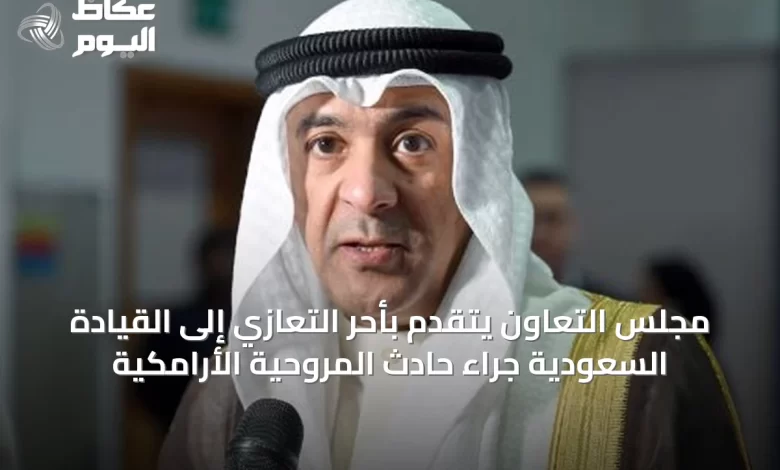 مجلس-التعاون-يتقدم-بأحر-التعازي-إلى-القيادة-السعودية-جراء-حادث-المروحية-الأرامكية