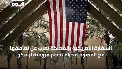 السفارة-الأمريكية-بالمملكة-تعرب-عن-تعاطفها-مع-السعودية-جراء-تحطم-مروحية-أرامكو