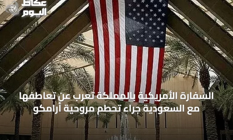 السفارة-الأمريكية-بالمملكة-تعرب-عن-تعاطفها-مع-السعودية-جراء-تحطم-مروحية-أرامكو