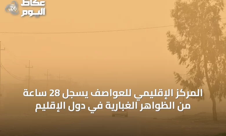 المركز-الإقليمي-للعواصف-يسجل-28-ساعة-من-الظواهر-الغبارية-في-دول-الإقليم