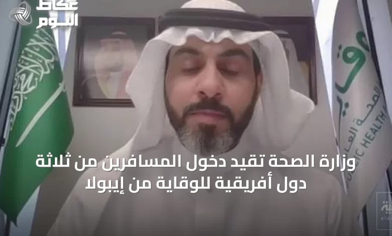 وزارة-الصحة-تُقيد-دخول-المسافرين-من-ثلاثة-دول-أفريقية-للوقاية-من-إيبولا